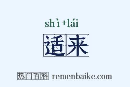 适来是什么意思的图片